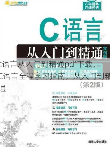 c语言从入门到精通pdf下载，C语言全程学习指南，从入门到精通