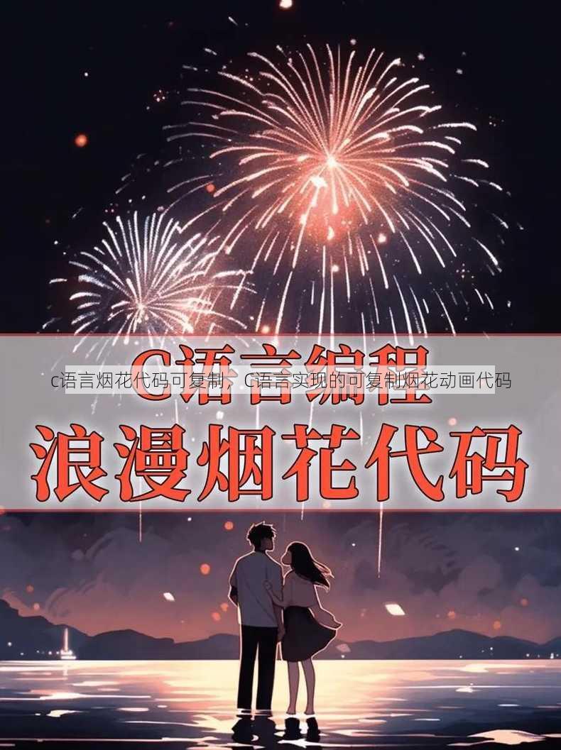 c语言烟花代码可复制
