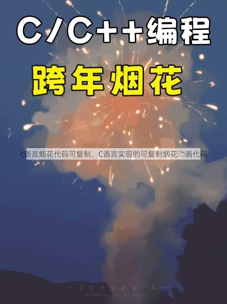 c语言烟花代码可复制，C语言实现的可复制烟花动画代码
