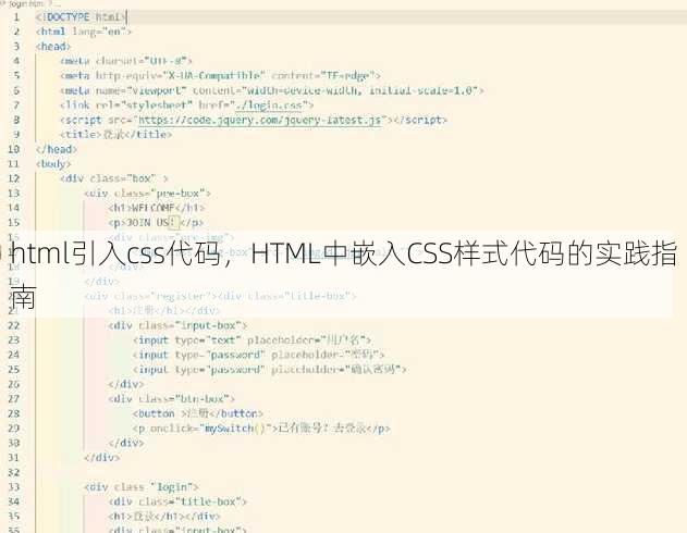 html引入css代码，HTML中嵌入CSS样式代码的实践指南