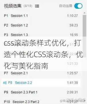css滚动条样式优化，打造个性化CSS滚动条，优化与美化指南