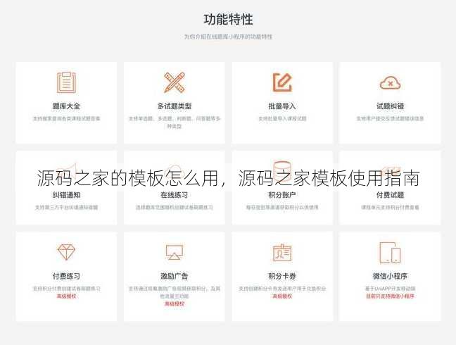 源码之家的模板怎么用，源码之家模板使用指南