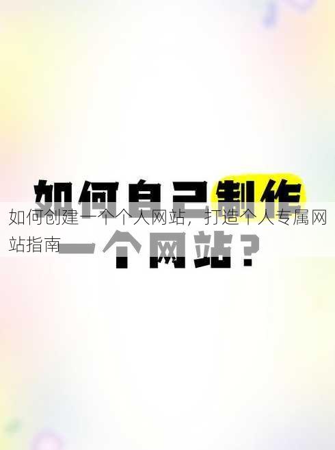 如何创建一个个人网站