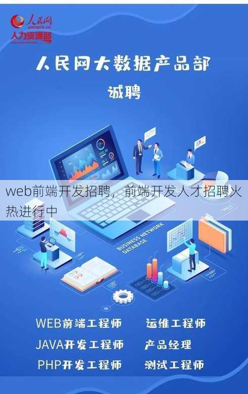 web前端开发招聘