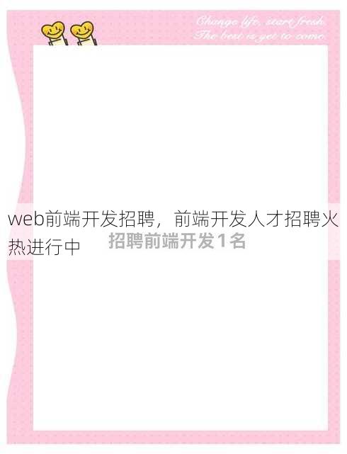 web前端开发招聘