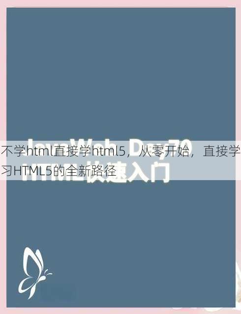 不学html直接学html5，从零开始，直接学习HTML5的全新路径