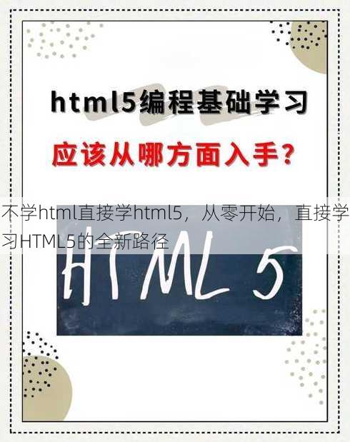 不学html直接学html5