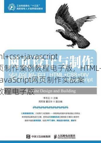 html+css+javascript网页制作案例教程电子版
