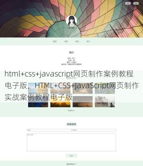 html+css+javascript网页制作案例教程电子版，HTML+CSS+JavaScript网页制作实战案例教程电子版