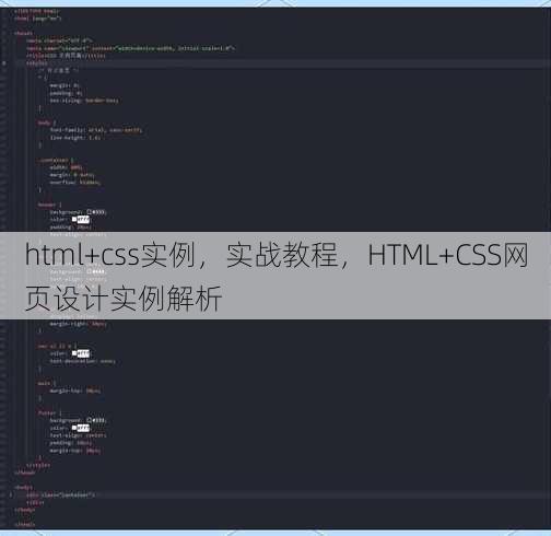html+css实例，实战教程，HTML+CSS网页设计实例解析