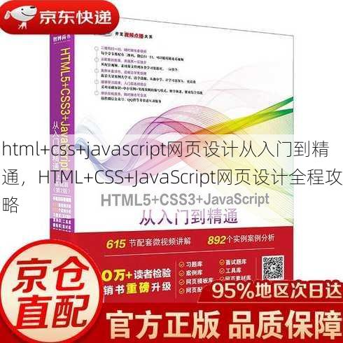 html+css+javascript网页设计从入门到精通，HTML+CSS+JavaScript网页设计全程攻略