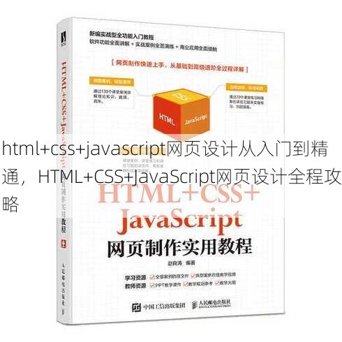 html+css+javascript网页设计从入门到精通