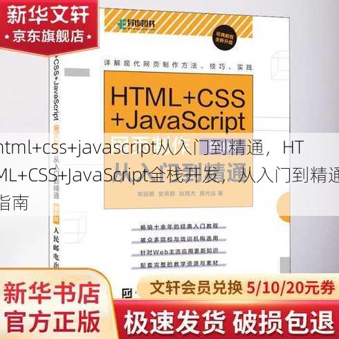 html+css+javascript从入门到精通，HTML+CSS+JavaScript全栈开发，从入门到精通指南