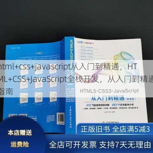 html+css+javascript从入门到精通