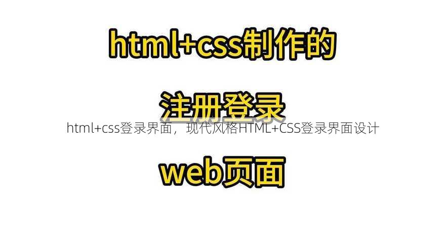 html+css登录界面，现代风格HTML+CSS登录界面设计