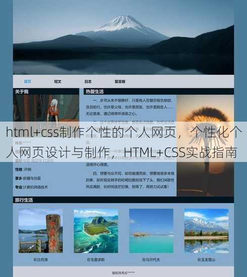 html+css制作个性的个人网页，个性化个人网页设计与制作，HTML+CSS实战指南