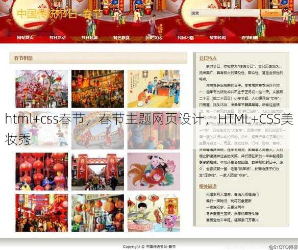 html+css春节，春节主题网页设计，HTML+CSS美妆秀
