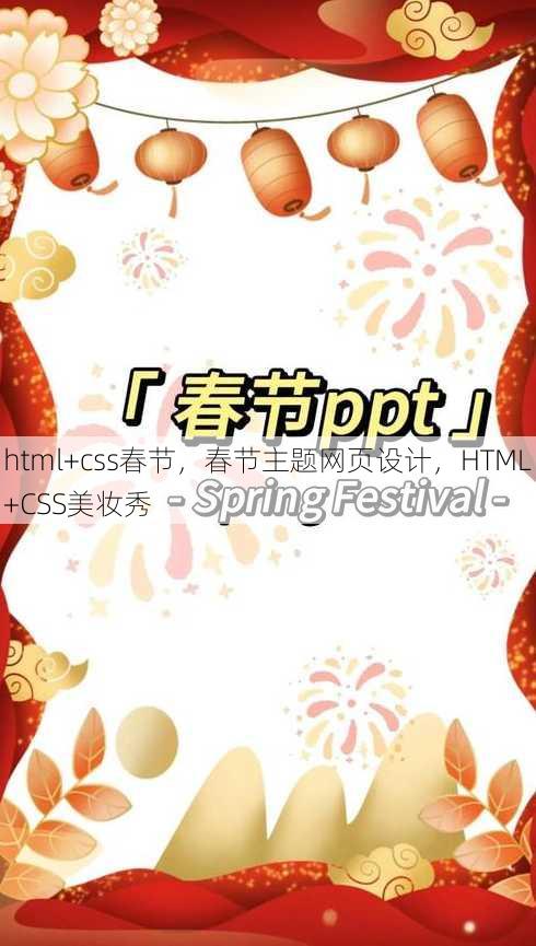 html+css春节