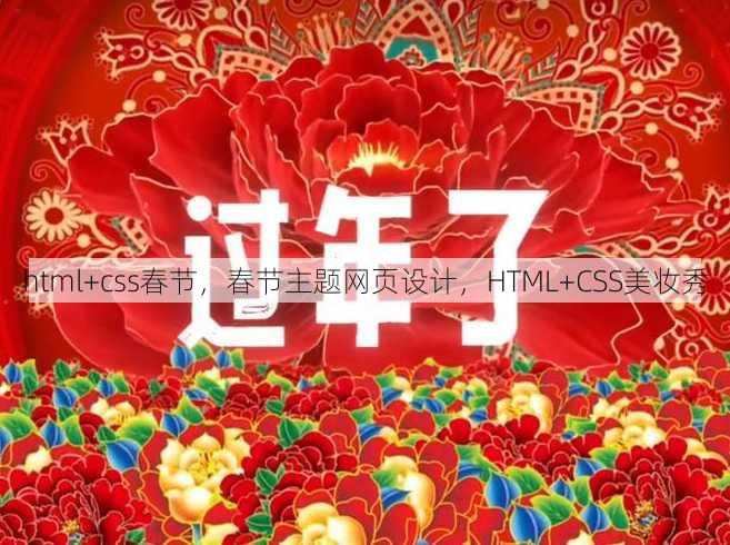 html+css春节