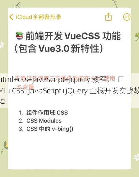 html+css+javascript+jquery 教程，HTML+CSS+JavaScript+jQuery 全栈开发实战教程
