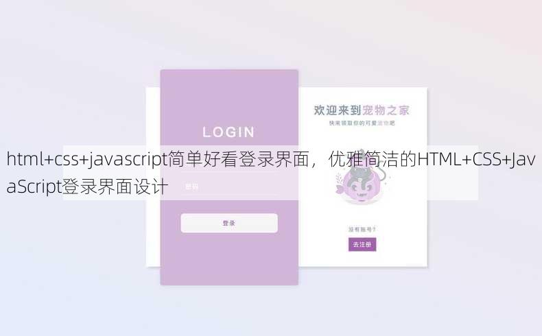 html+css+javascript简单好看登录界面，优雅简洁的HTML+CSS+JavaScript登录界面设计