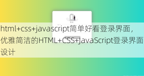 html+css+javascript简单好看登录界面