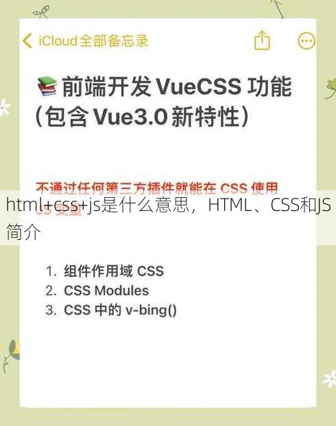 html+css+js是什么意思，HTML、CSS和JS简介