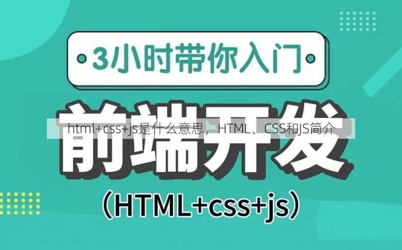 html+css+js是什么意思