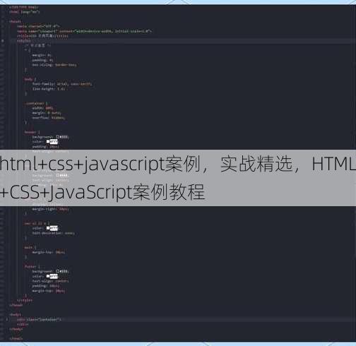 html+css+javascript案例，实战精选，HTML+CSS+JavaScript案例教程