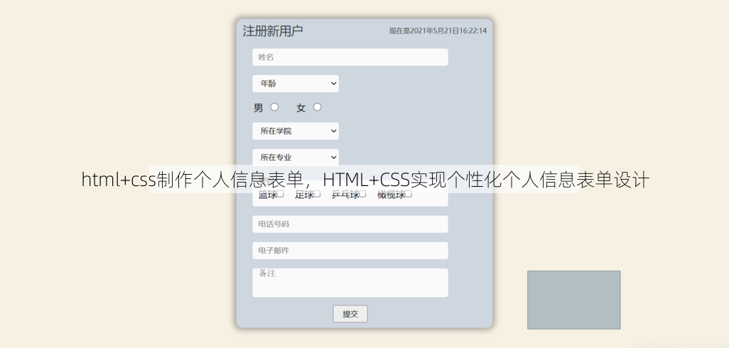 html+css制作个人信息表单，HTML+CSS实现个性化个人信息表单设计