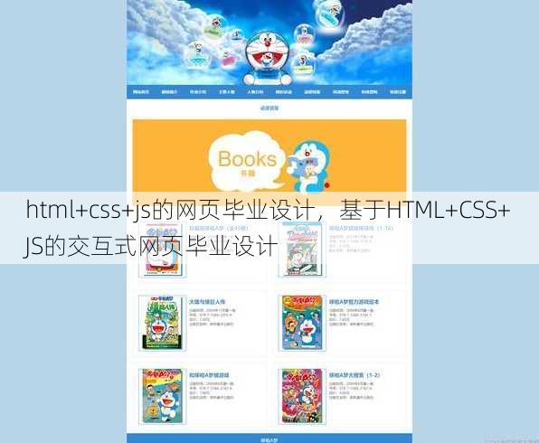 html+css+js的网页毕业设计