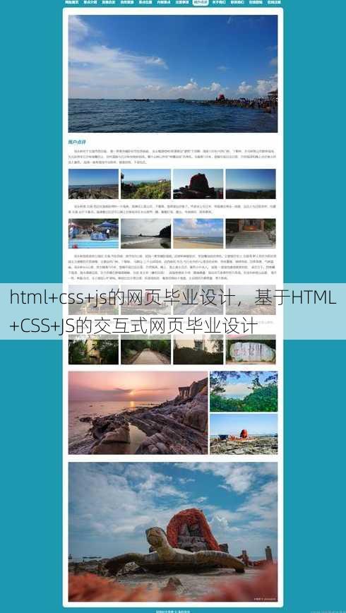 html+css+js的网页毕业设计，基于HTML+CSS+JS的交互式网页毕业设计