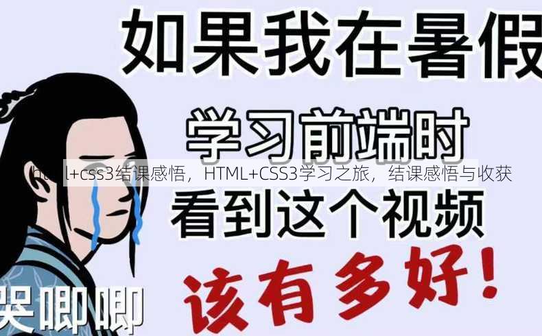 html+css3结课感悟