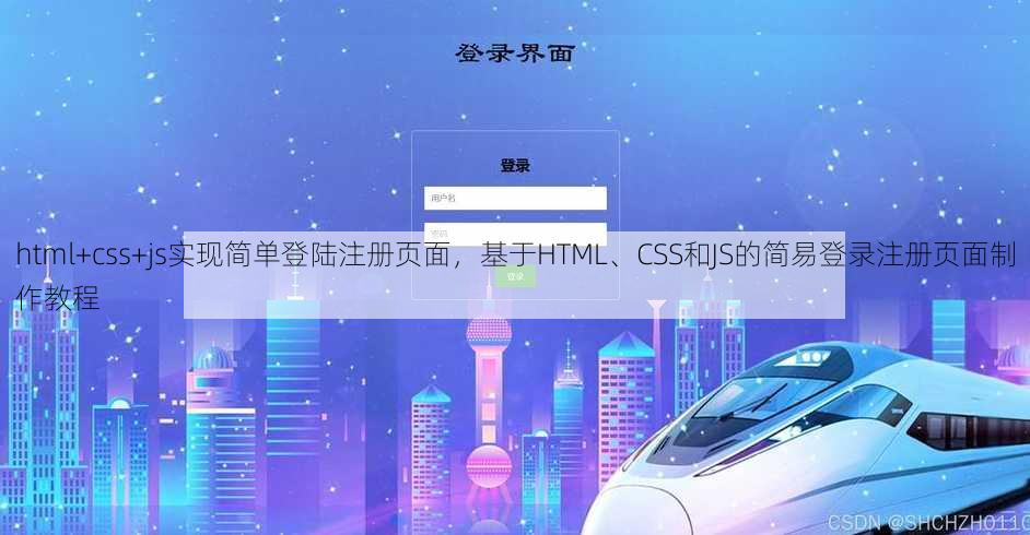 html+css+js实现简单登陆注册页面