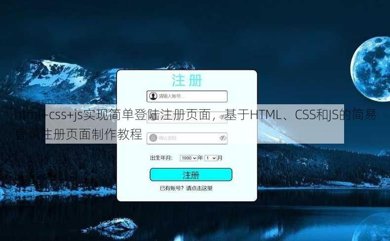 html+css+js实现简单登陆注册页面，基于HTML、CSS和JS的简易登录注册页面制作教程