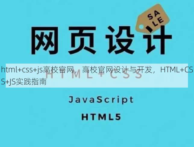 html+css+js高校官网，高校官网设计与开发，HTML+CSS+JS实践指南