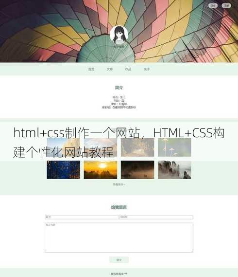 html+css制作一个网站，HTML+CSS构建个性化网站教程