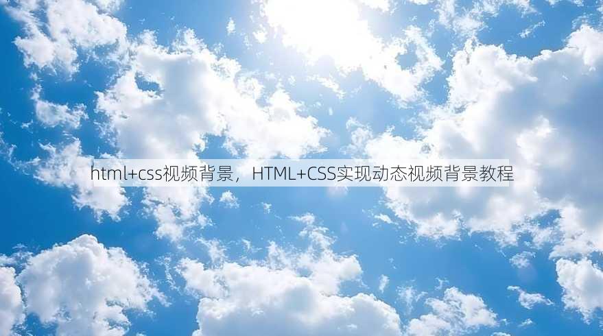 html+css视频背景