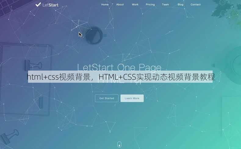 html+css视频背景