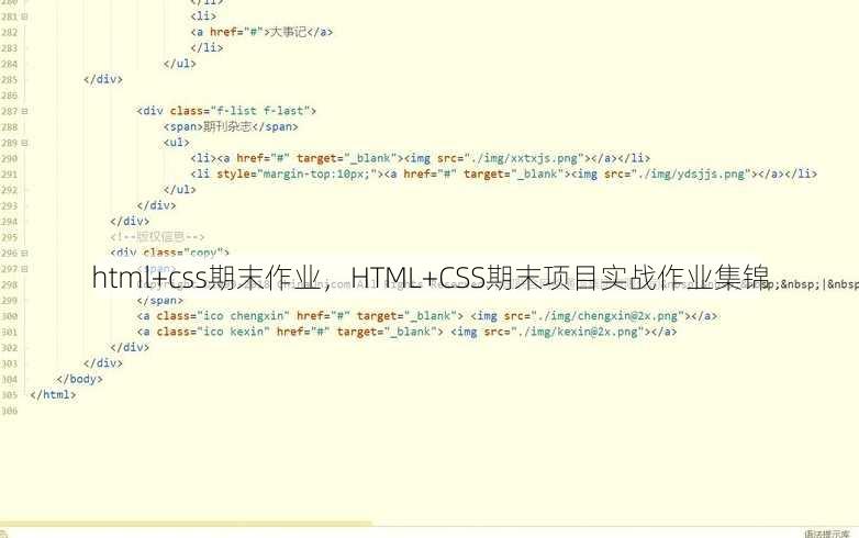 html+css期末作业，HTML+CSS期末项目实战作业集锦