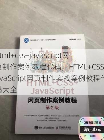 html+css+javascript网页制作案例教程代码，HTML+CSS+JavaScript网页制作实战案例教程代码大全