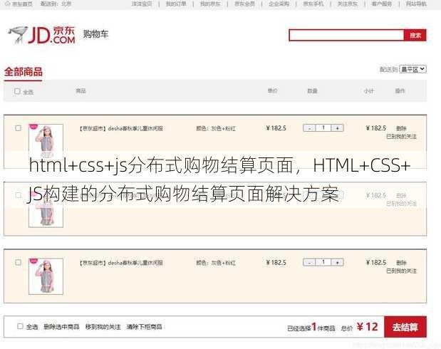 html+css+js分布式购物结算页面