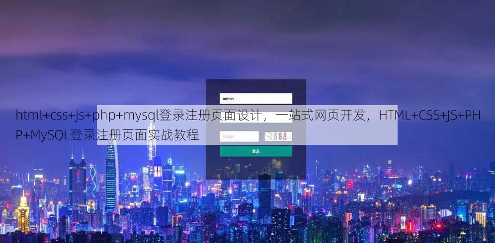 html+css+js+php+mysql登录注册页面设计，一站式网页开发，HTML+CSS+JS+PHP+MySQL登录注册页面实战教程