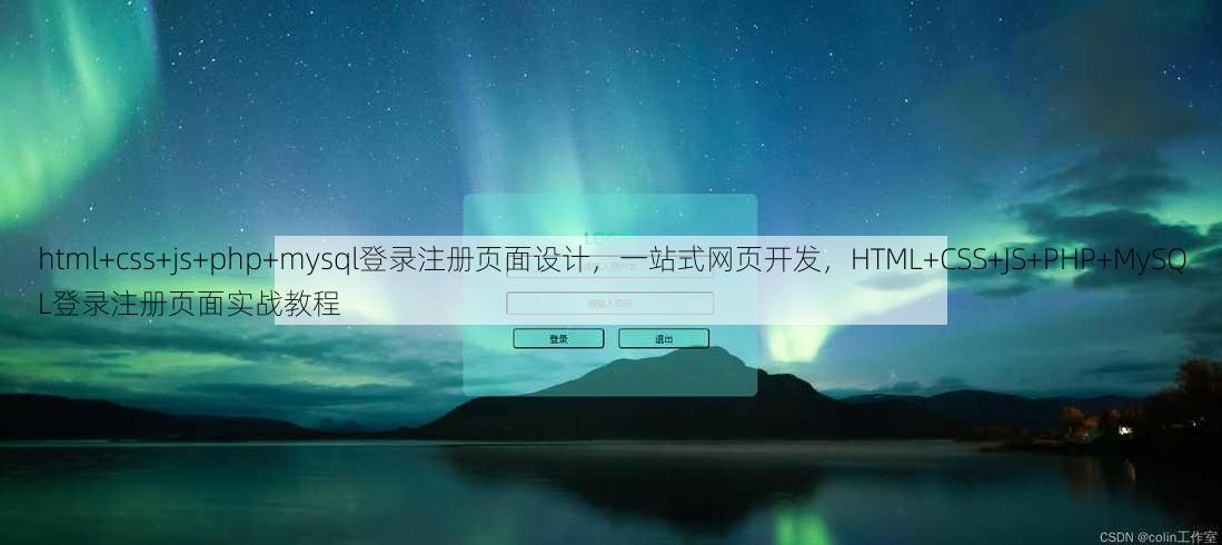 html+css+js+php+mysql登录注册页面设计