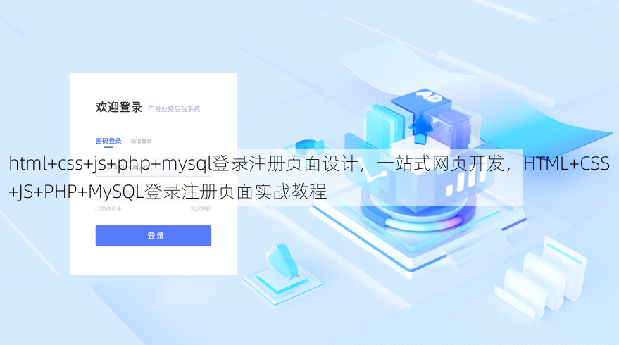 html+css+js+php+mysql登录注册页面设计