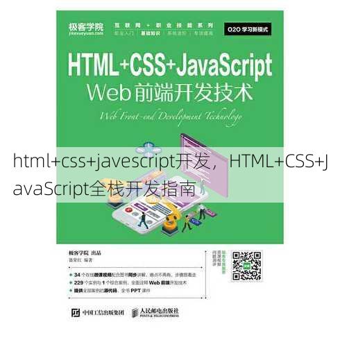 html+css+javescript开发