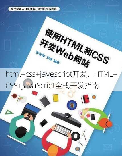 html+css+javescript开发