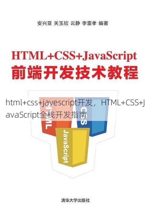 html+css+javescript开发，HTML+CSS+JavaScript全栈开发指南