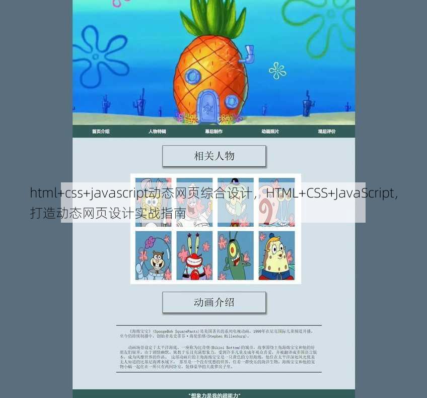 html+css+javascript动态网页综合设计，HTML+CSS+JavaScript，打造动态网页设计实战指南