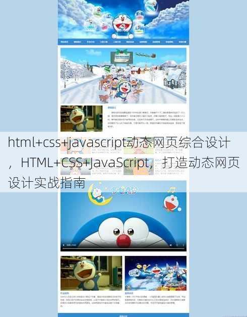 html+css+javascript动态网页综合设计